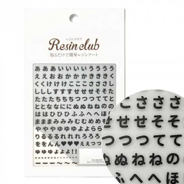 レジンクラブ ひらがな 黒 両面シール レジンシール ネイルシール 文字シール デコレーション ハンドメイド パーツ 封入素材 RC-HIR-002 日本製