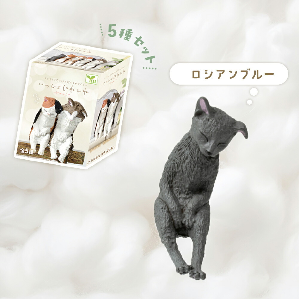 【5種類セット】 ガチャ ガチャガチャ コンプリート 中身 フィギュア おもちゃ かわいい [ いっしょにねんね にゃんこ ] 猫 ネコ ロシアンブルー マンチカン スコティッシュ エキゾチック ノルウェージャン