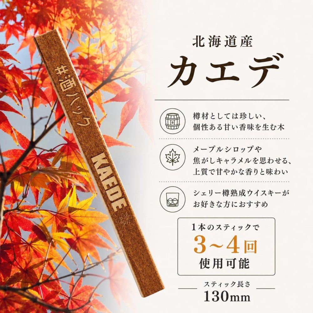 カエデミニボトル 北海道産銘木 カエデミニスティック入り 甘い香り 熟成体験 ウイスキー好き お酒好き 男性 プレゼント 父の日 誕生日 酒器・バー・ワイングッズ