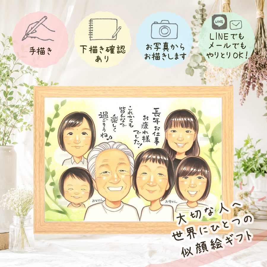 記念日のギフトに、贈る人の気持ちも伝わる一枚です。 プレゼント 似顔絵 退職祝い 贈り物 手描き ギフト 名入れ 記念日 誕生日 お祝い 感謝 大人数 同僚 職場 両親 先生 修正無料 下書き確認 名入れ 喜ばれる かわいい 似てる 宝物 一生もの 退職祝い 宝物 定年退職 バレンタインデー 大量注文 百寿祝い 還暦祝い 米寿祝い メモリアルギフト 古希祝い クリスマス 結婚祝い ホワイトデー