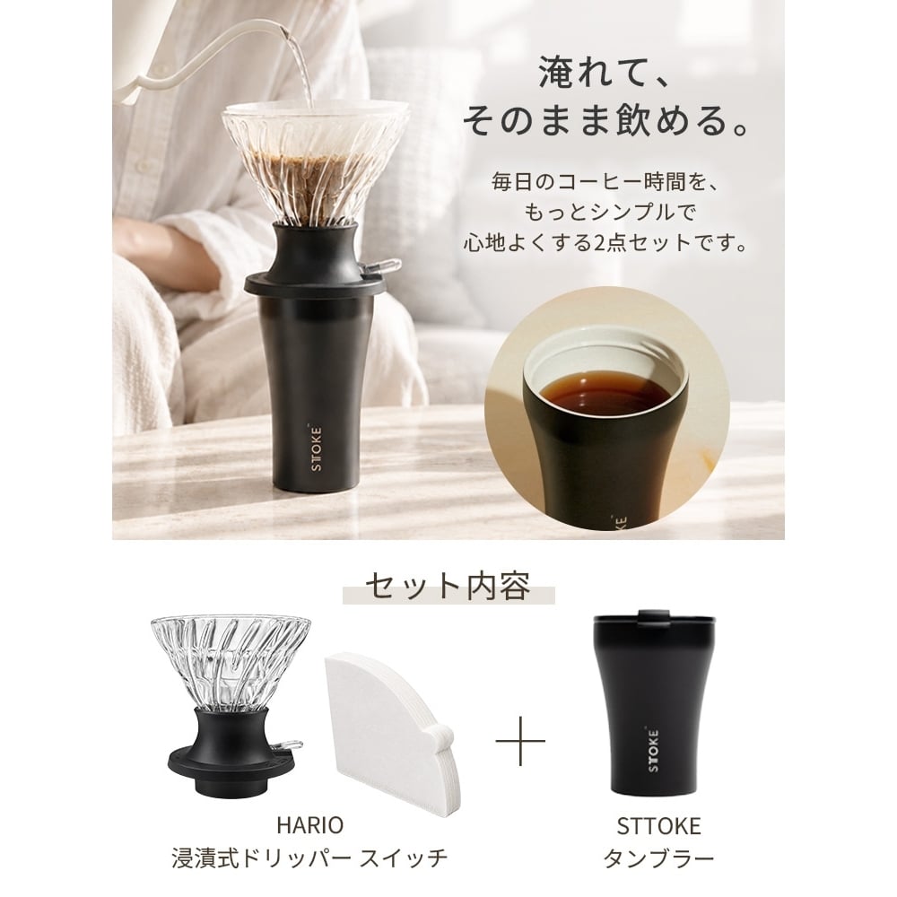 【ラッピング無料】STTOKE ストーク HARIO ハリオ タンブラー＆ドリッパー 2点セット S 240ml コーヒーギフト 浸漬式ドリッパー スイッチ SSD-200-B セラミック 真空断熱 保温 保冷 選べるカラー プレゼント