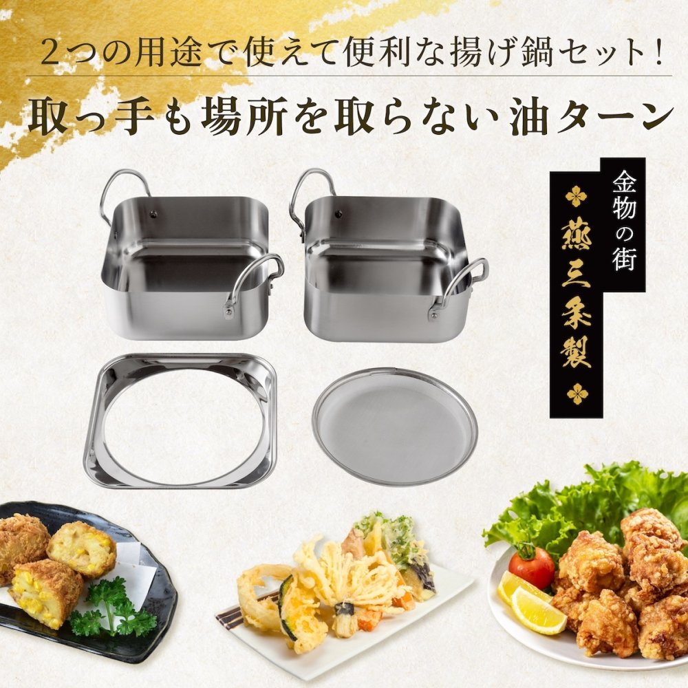 取っ手も場所を取らない 油ターン 揚げ鍋 スクエア 16cm 角型 角形   IH ih対応 ガス火対応  天ぷら鍋 燕三条製 IH対応 ステンレス ミニ  揚げ鍋 網付き 日本製 揚げ物鍋 天ぷら鍋セット 少ない 油 天ぷら 揚げ物 串揚げアーネスト