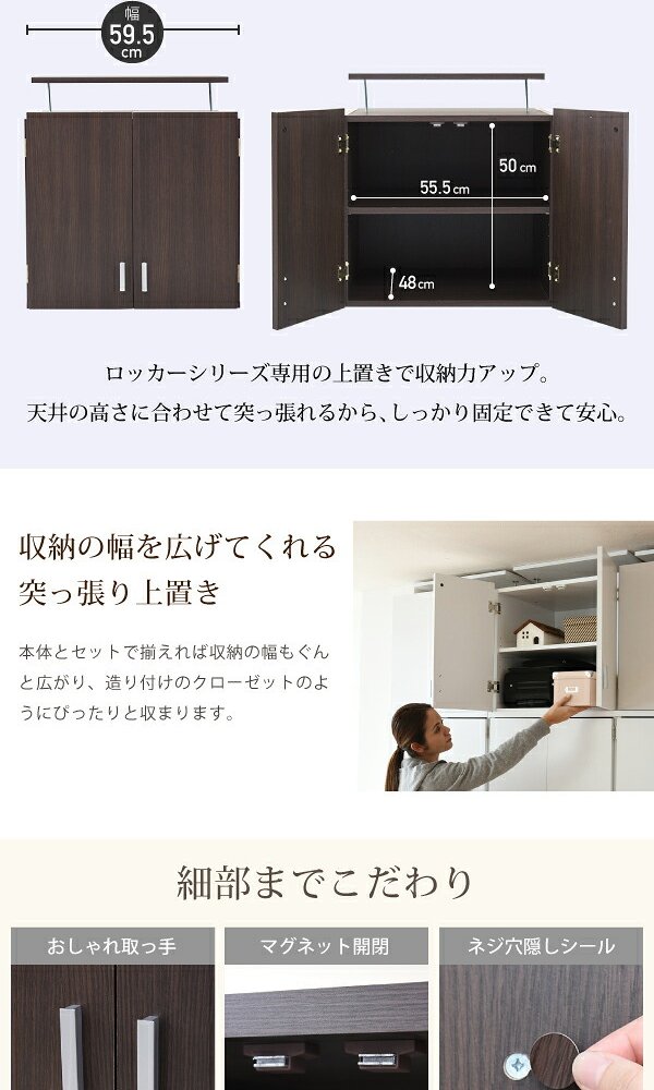 ロッカー シリーズ 上置き 棚 単品 幅60 天井 つっぱり 収納 クローゼット 衣類収納 服 洋服 衣類 天袋 上棚 アイデア 収納術 一人暮らし