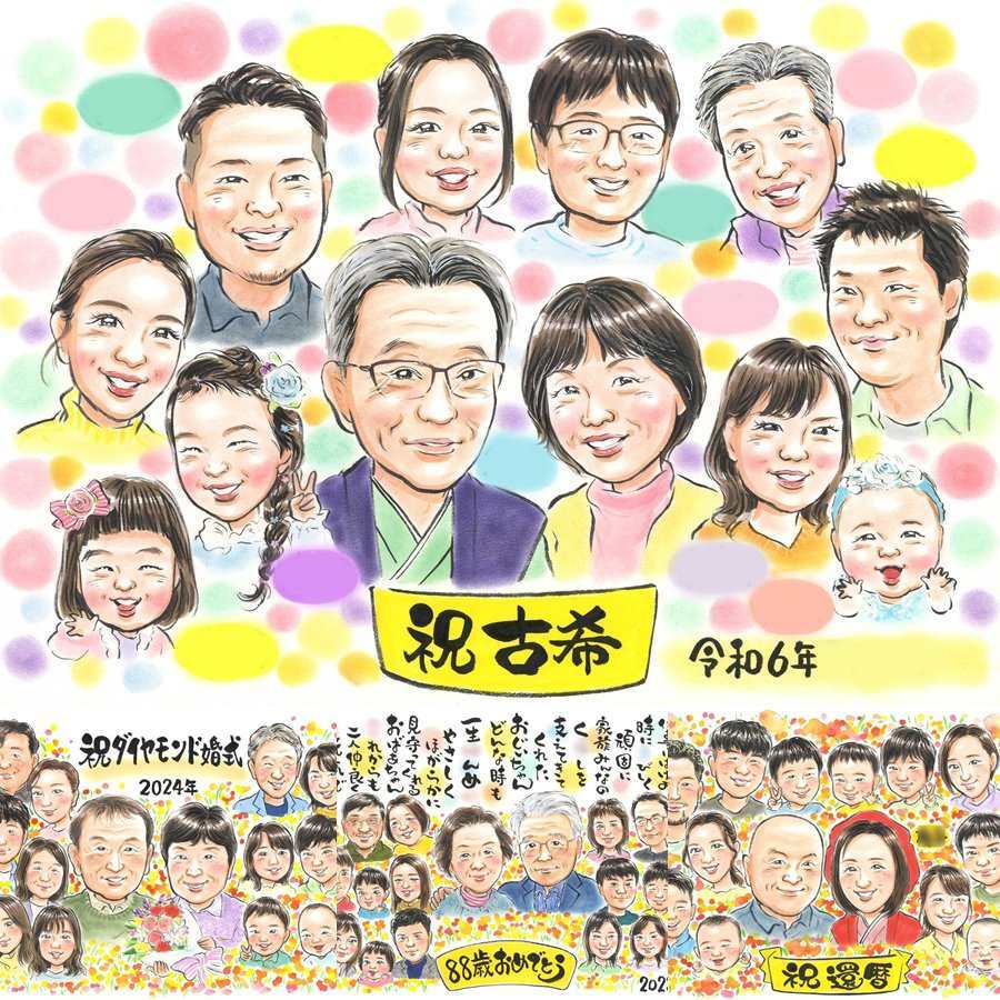 古希の記念に、笑顔を届ける似顔絵はいかがですか。修正無料・下書き確認付き。安心してご注文いただけます。 古希祝い プレゼント 似顔絵 手描き 名入れ ギフト 贈り物 古希 傘寿 長寿 記念 大人数 祖父母 おじいちゃん おばあちゃん 下書き確認 修正無料 名入れ 実績多数 かわいい 喜ばれる そっくり 70歳 長寿祝い 一生もの 古希 披露宴 家族 感激 カラフル 還暦祝い ハロウィン 初任給