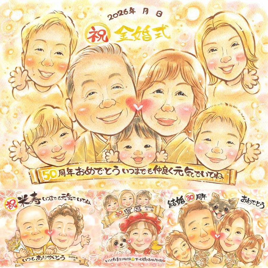 結婚記念日のお祝いに、選んでよかったと思える似顔絵のギフト。 金婚式 似顔絵 贈り物 ギフト 手描き 名入れ プレゼント 結婚記念日 誕生日 お祝い 長寿 大人数 家族 祖父 ご両親 ご夫婦 名入れ 下書き確認 修正無料 一生もの 親孝行 サプライズ 似てる 宝物 一生もの 結婚50周年 感謝 長寿 ブライダルギフト 引っ越し 傘寿祝い 白寿祝い 贈答品 喜ばれる メモリアルギフト 卒寿祝い