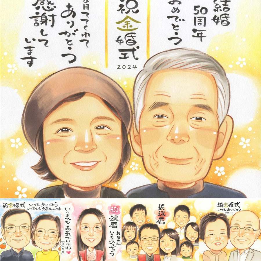 金婚式のプレゼントに、大切な贈り物だから心を込めて仕上げます。相談しながら作れる、あたたかな似顔絵ギフトです。 ギフト 似顔絵 金婚式 プレゼント 名入れ 手描き 贈り物 金婚式 結婚記念日 銀婚式 夫婦 おじいちゃん おばあちゃん 家族 祖母 下書き確認 修正無料 名入れ 一生もの そっくり 宝物 親孝行 50周年 結婚記念日 親孝行 長寿 感謝 感謝の品 快気祝い 卒寿祝い 喜寿祝い