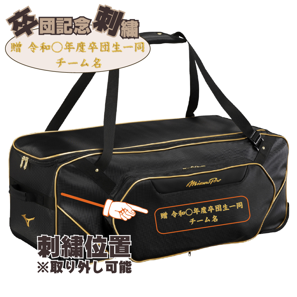 ミズノ ミズノプロ 野球 用具ケース キャッチャー用具ケース 3セット 110L 大容量 卒団 卒団刺繍 寄贈 ヘルメットケース 刺繍 学校名 チーム名 黒 紺 ブラック ネイビー 1fjcd001