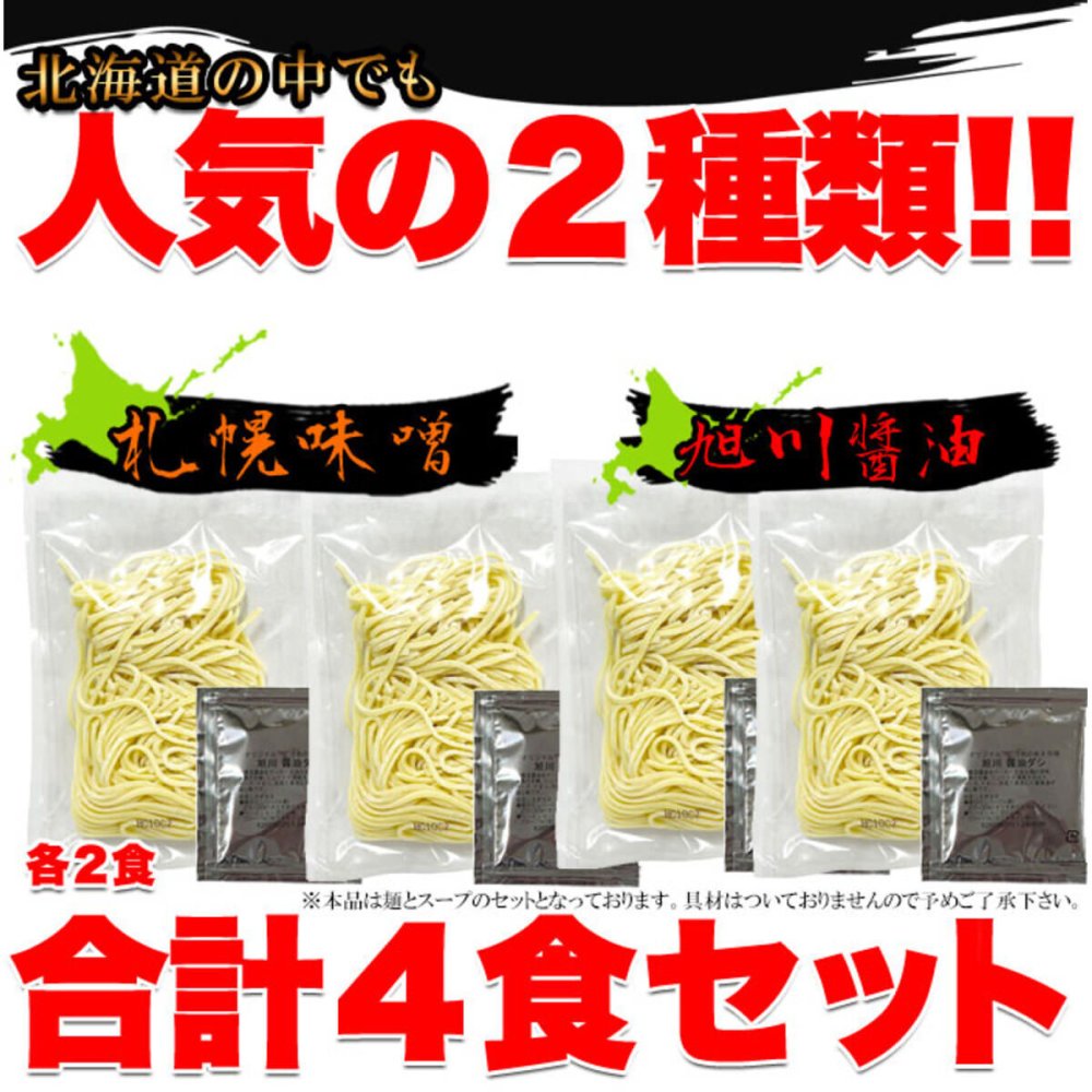 北海道ラーメン 食べ比べセット 2種 計4食入 ラーメン 生麺 ご当地ラーメン 札幌味噌 旭川醤油 ポスト投函便