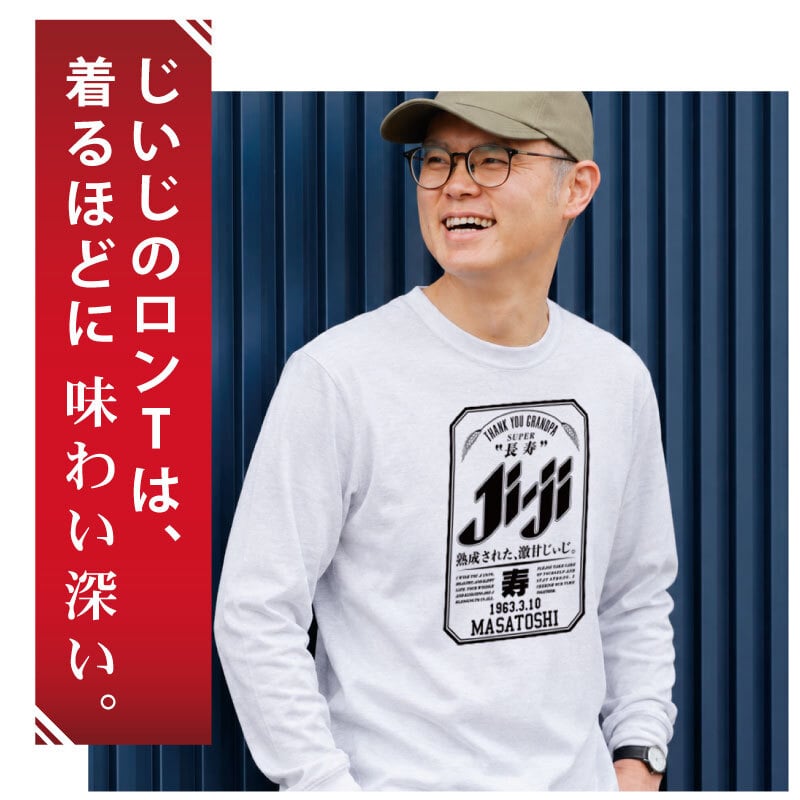 【名入れ】長袖 tシャツ ロンt メンズ レディース パロディ ギフト 男性 父 母 祖父 祖母 義父 上司 誕生日プレゼント 綿100 長袖tシャツ おしゃれ 還暦 60歳 古希 お祝い 大きいサイズ S M L X《  Super Ji-Ba ロンT 》 翌営業日出荷