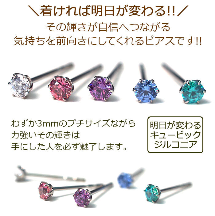 【在庫限り】セカンドピアス つけっぱなし ピアス 明日が変わるキュービックジルコニア 3mm 軸太 ロングポスト 金属アレルギー対応 ステンレス 医療用 サージカル 片耳 1個