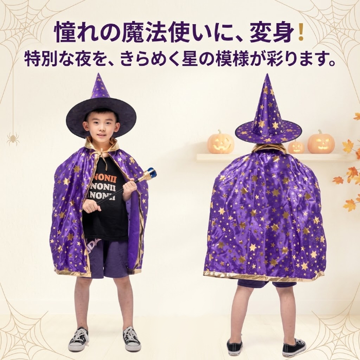 ハロウィン コスプレ 子供 魔法使い 魔女 仮装 キッズ コスチューム 星柄 マント 帽子 2点セット 女の子 男の子 ハロウィンパーティー イベント 文化祭 発表会 キッズ衣装