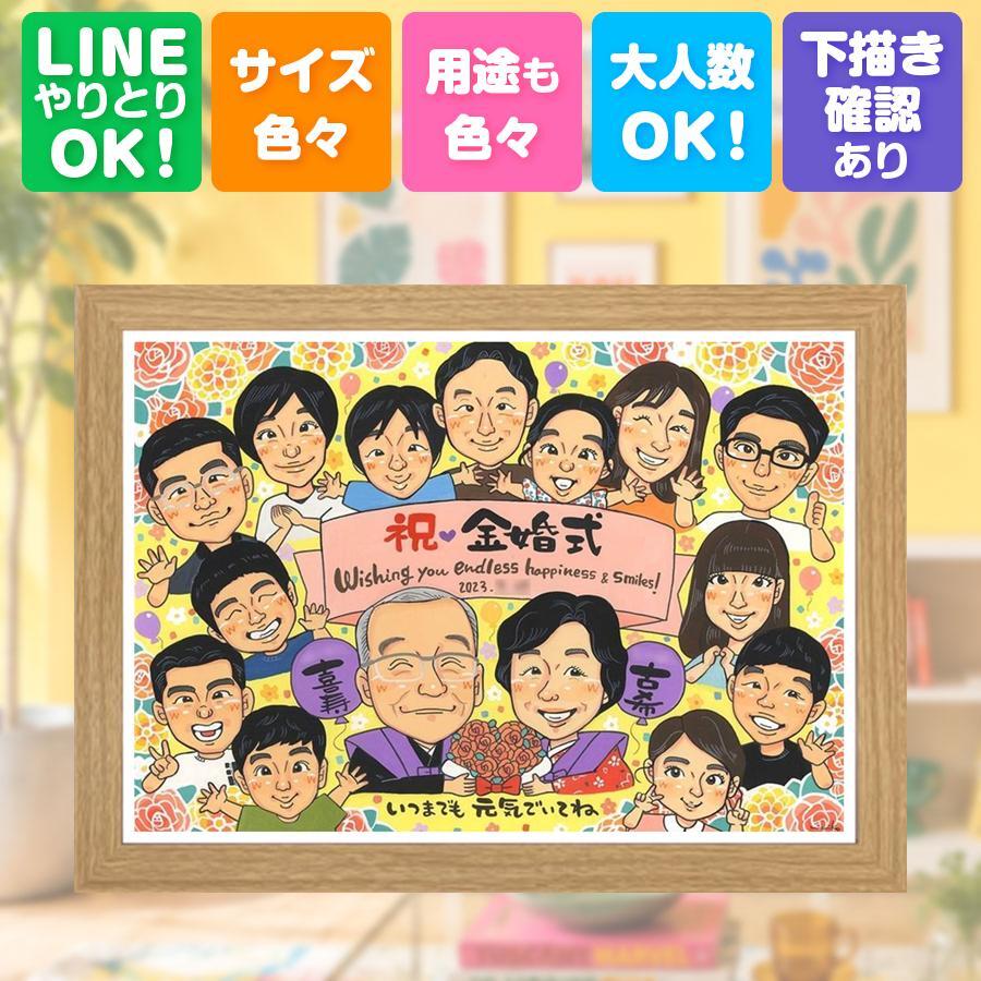 金婚式 似顔絵 ギフト プレゼント 名入れ 手描き 贈り物 金婚式 お祝い 記念日 結婚50周年 結婚記念日 大人数 祖父母 夫婦 両親 お母さん お父さん 家族 名入れ 修正無料 下書き確認 そっくり 似てる サプライズ 実績多数 長寿 思い出 感謝 50周年 ウェディングギフト バレンタインデー オーダーメイド お祝いの品 白寿祝い 応援 還暦祝い 贈答品