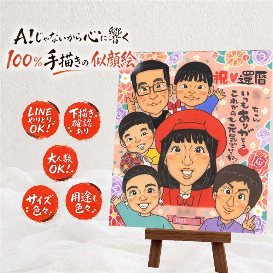 記念日のプレゼントに、心のこもった贈り物をお探しなら。 還暦祝い 贈り物 似顔絵 ギフト プレゼント 手描き 名入れ 記念日 お祝い 長寿 敬老の日 大人数 家族 ご両親 祖父母 修正無料 名入れ 下書き確認 親孝行 そっくり サプライズ 宝物 還暦祝い 古希 宝物 60歳 喜寿祝い お祝いの品 ハロウィン ブライダルギフト バレンタインデー 応援 メモリアルギフト 結婚祝い イラスト 大量注文