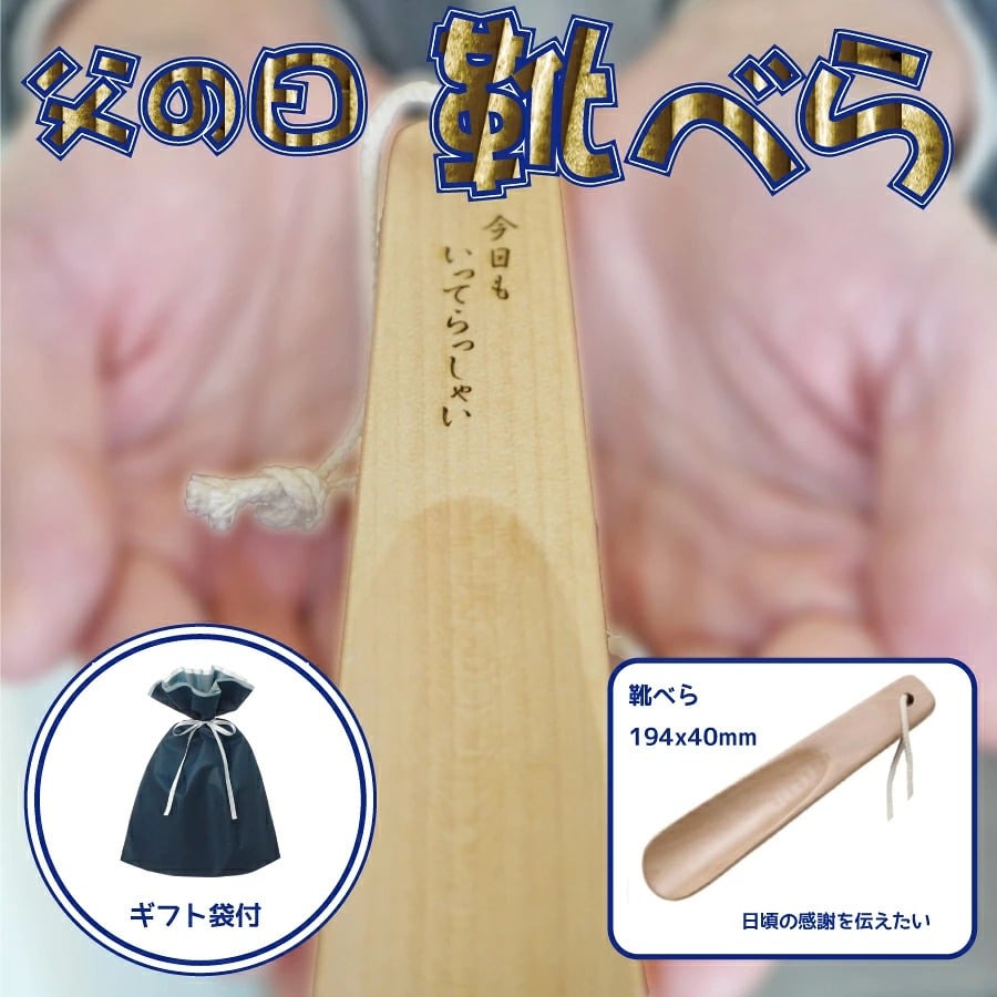名入れ 木製靴べら 194×40mm｜選べる彫刻デザイン4種 ギフト袋付き 誕生日・退職祝い