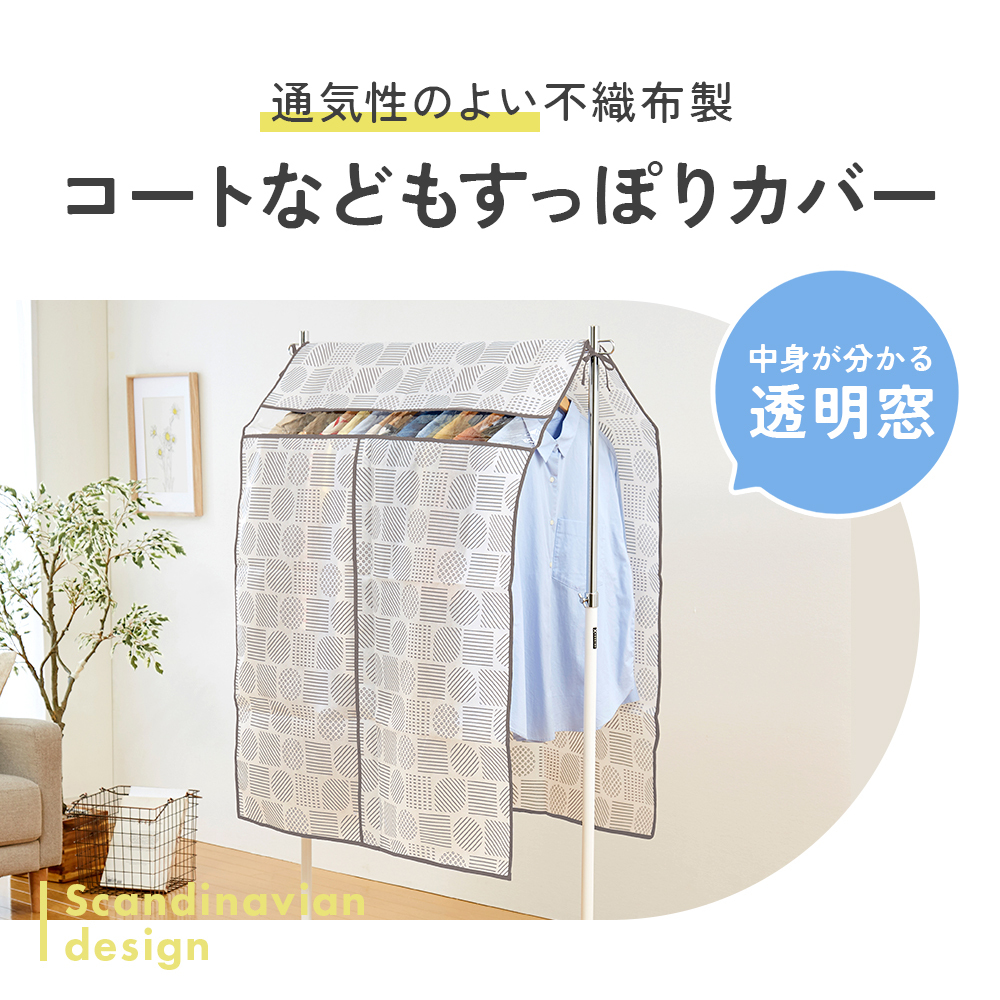ハンガーラック カバー ほこり防止 ハンガーラック用 カバーのみ 防塵 衣類 収納カバー 不織布 通気性がいい 透明窓付き 中身が見える 布 収納袋 洋服 コート 衣替え 収納 保管 軽量 軽い 埃防止 洋服カバー おしゃれ ハンガーラックカバー 北欧柄 【送料無料】【有料ギフトラッピング対象品】