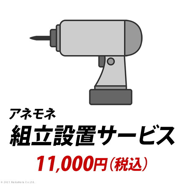 YHC 組立設置サービス[アネモネ] +11,000円（税込）