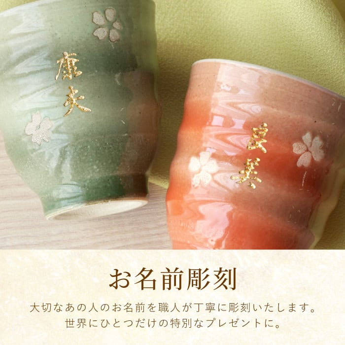 【 送料無料 】【 名入れ はんなり 湯呑み 夫婦 ペア 】 ペアギフト 美濃焼 夫婦湯呑み 結婚記念日 両親 おしゃれ 名前入り 還暦 古希 喜寿 傘寿 米寿 祝い お揃い 父 母 祖父母 結婚式 記念日 金婚式 陶器婚式 敬老の日