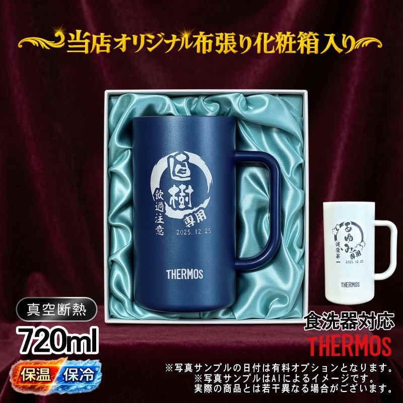 名入れ ビールジョッキ サーモス 名前入り プレゼント 食洗器対応 真空断熱 保温 保冷 ステンレス ステンレスジョッキ 彫刻 刻印 印字 グラス コップ ビアグラス おしゃれ ビールグラス 父の日 母の日 還暦祝い 誕生日 無料 ラッピング ジョッキ ネーム入れ 男性 女性 バースデー ギフト 720 ml 青 白 化粧箱 入り JDK-722C 単品 ビアジョッキ 円背景 EH7