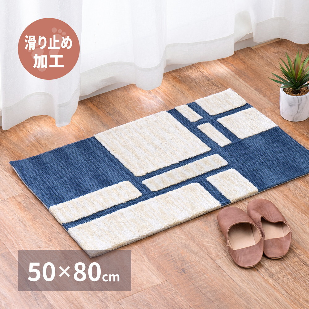ラグ カーペット 玄関マット ソニア 約50×80cm 滑り止め ブルー シンプル モダン 室内 屋内 エントランスマット