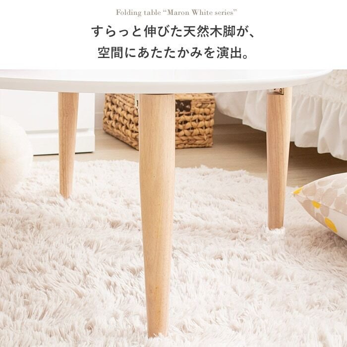 テーブル 折りたたみ マロン 楕円形 ホワイト IMT-82 幅75 奥行65 ロー 楕円 オーバル センター ちゃぶ台 木製 おしゃれ かわいい 白 北欧 韓国 一人暮らし 岩附