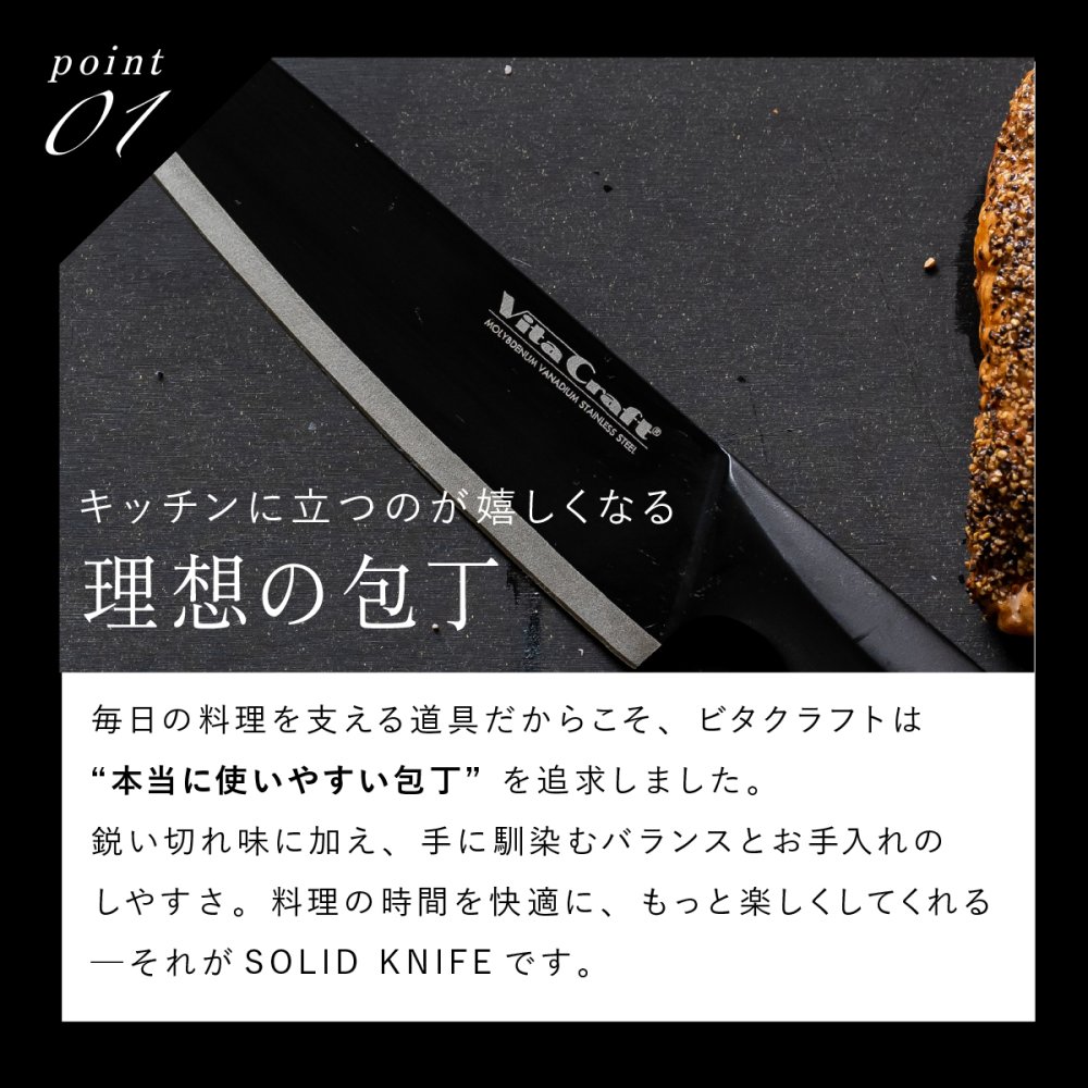 包丁 シェフナイフ ビタクラフト ソリッドナイフ ブラック Vita Craft SOLID KNIFE THE CHEF 牛刀 牛刀包丁 オールステンレス 一体型 両刃 刃渡り20.8cm マットブラック 食洗機対応 肉 魚 野菜 料理 調理器具 結婚祝い 新築祝い 新生活 料理好き プレゼント ギフト
