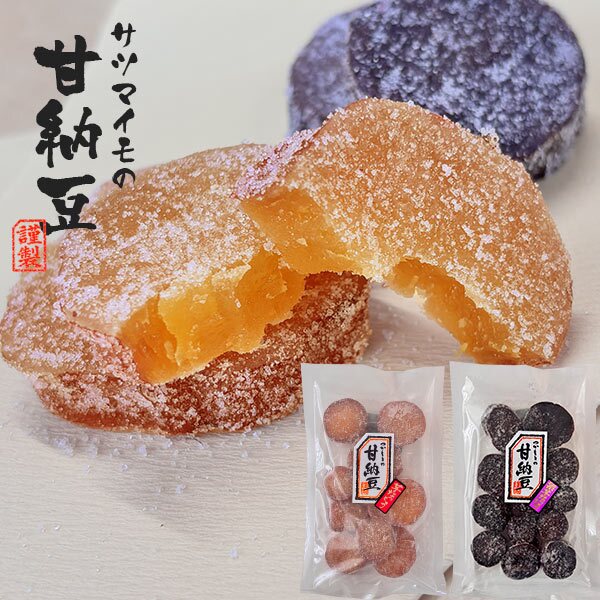 さつまいもの甘なっとう風 芋なっとう 紫芋なっとう 甘納豆 さつま芋 芋菓子 和菓子 ぬっちり食感 おやつ お茶請け 芋スイーツ 甘味 お茶菓子 ギフト プレゼント お歳暮 内祝い お返し