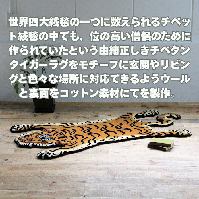 チベタンタイガーラグ ラグマット ウール 手織り TIBETAN TIGER RUG S M L 3サイズ インド製 ハンドクラフト 虎 トラ タイガー アクセントラグ タペストリー エスニック リビング 玄関 ベッドサイド 壁飾り 天然素材 おしゃれ