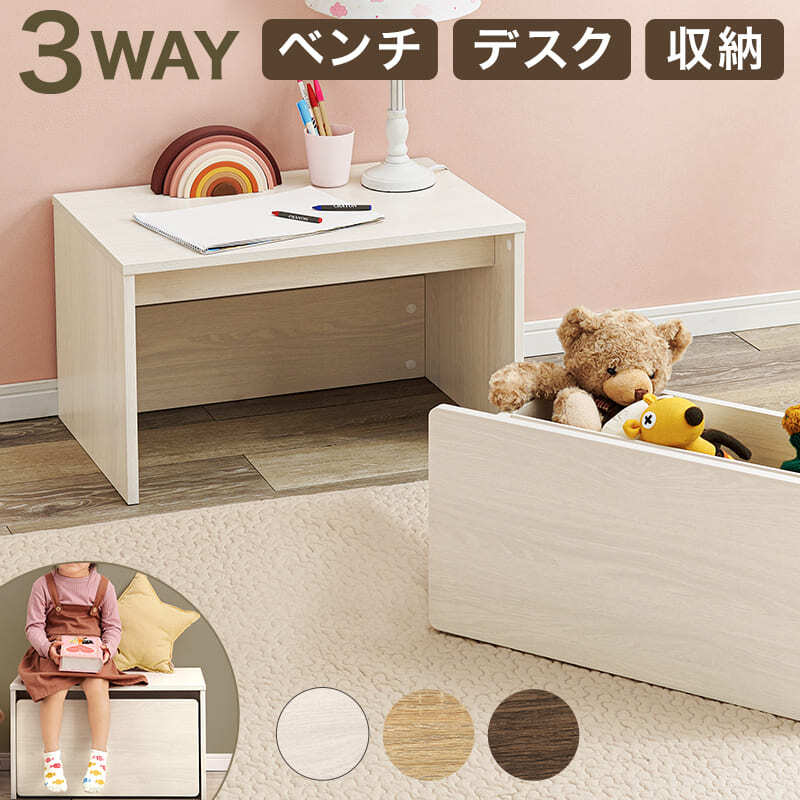 キッズ収納ベンチ 子供家具 ベンチ 収納 3way 幅60cm キッズ おもちゃ入れ リビング収納 子供 木製家具 子供用家具 キッズ用家具 玄関ベンチ 玄関椅子 腰掛け スツール 収納ベンチ 子供用収納ベンチ キッズベンチ おもちゃ収納 収納付きベンチ 入学祝い