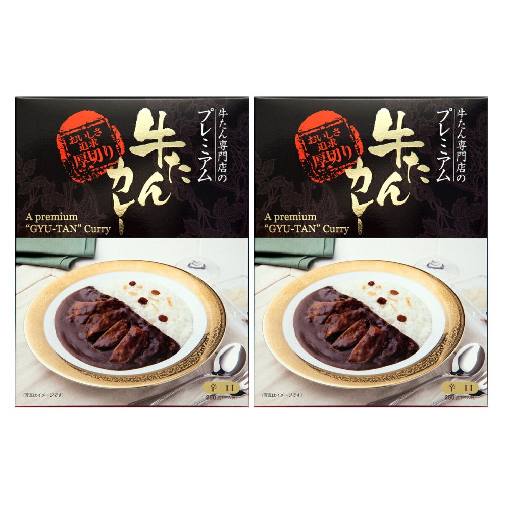 仙台 味の牛たん喜助 プレミアム 牛たんカレー 2個 カレー レトルト ご飯のお供 おかず 温めるだけ 洋風惣菜