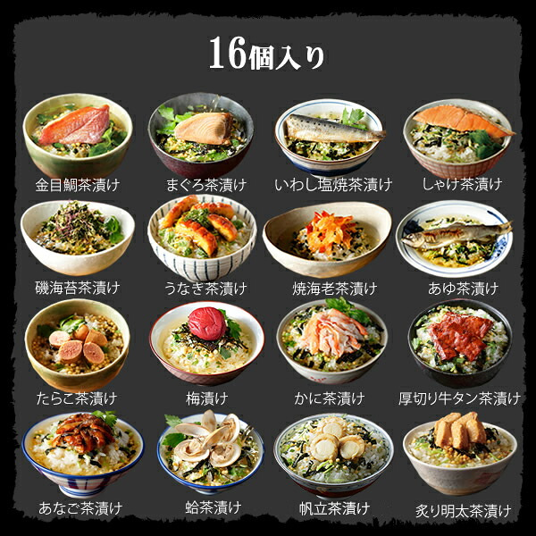 【高級ギフト】【高級お茶漬けセット 16食入り(お茶漬け専用茶付き)】金目鯛、まぐろ、鰻、鮭、いわし、磯海苔、焼海老、鮎、鱈子、梅、蟹、厚切り牛タン、穴子、蛤、帆立、炙り明太子 ギフト 最強配送 誕生日プレゼント 鯛茶漬け お歳暮 2026 魚