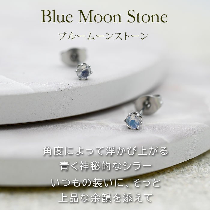ブルームーンストーン サージカル ステンレス ピアス スタッド 一粒 3mm 金属アレルギー対応 シンプル セカンドピアス つけっぱなし 片耳 1個売り