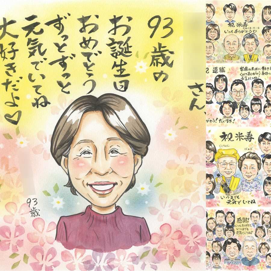 長寿のプレゼントに、写真を送るだけで、あたたかな似顔絵に。 長寿祝い 贈り物 似顔絵 手描き プレゼント ギフト 名入れ 長寿 お祝い 記念日 家族 祖父母 ご両親 家族 修正無料 下書き確認 名入れ そっくり 実績多数 喜ばれる かわいい 長寿祝い 宝物 感謝の品 感動 米寿祝い オーダーメイド イラスト ホワイトデー メモリアルギフト 引っ越し 初任給 闘病中の方への励まし 古希祝い 快気祝い