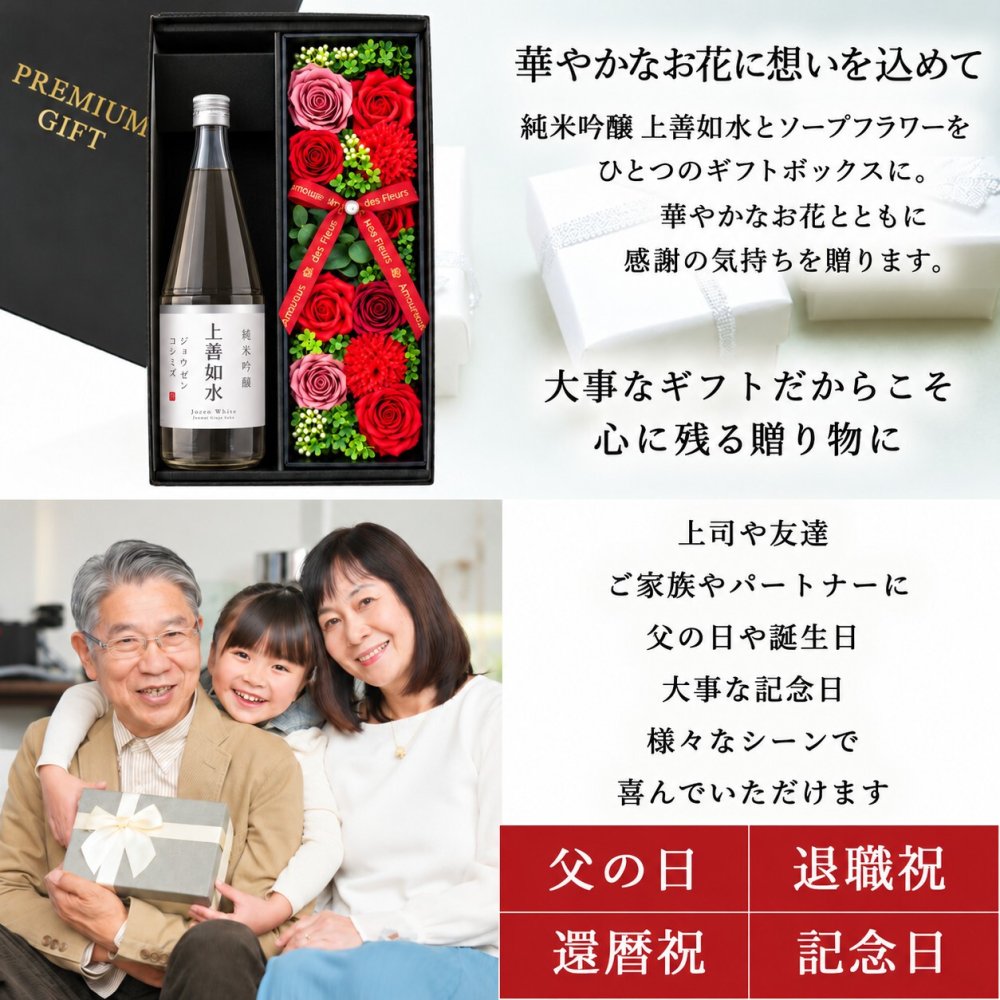 日本酒 上善如水 720mlセット プレゼント ギフト お酒品 清酒 純米 吟醸 ソープフラワー フラワーボックス 花 お花 定年退職 還暦祝い 退職祝い 男性 女性 お祝い 古希 喜寿 傘寿 米寿 卒寿 白寿 百寿