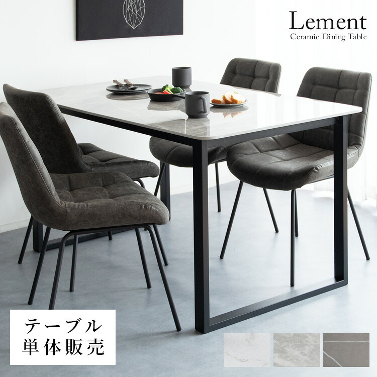 セラミック ダイニングテーブル Lement（レメント） 4人掛けテーブル 四人 ダイニング セラミック素材 テーブル デスク 作業台 木製テーブル 食卓 長方形 大理石柄 四人掛け テーブル単体 宮武製作所 新生活