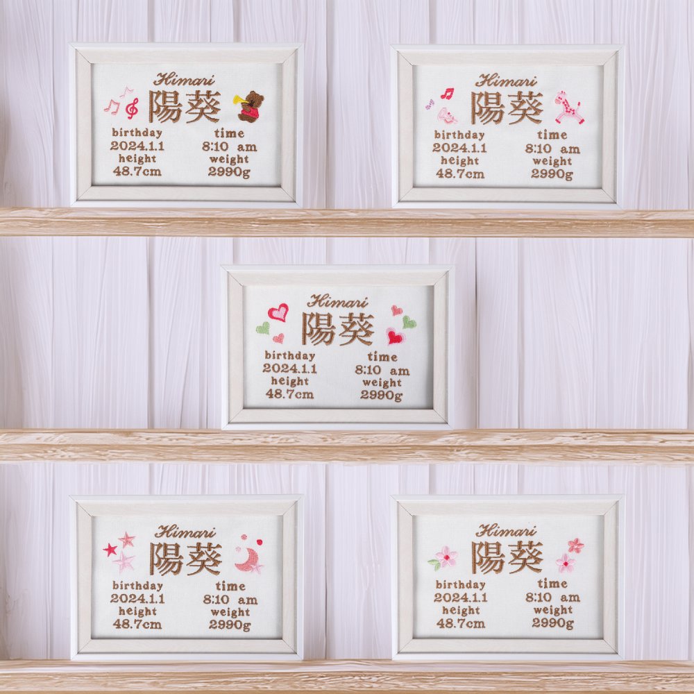 自社手作り 世界に一つだけ 刺繍 名入れ オリジナル 命名書 フレーム付き 12.5cm×17.5cm サイズ 名付け 出産祝い プレゼント 日本製