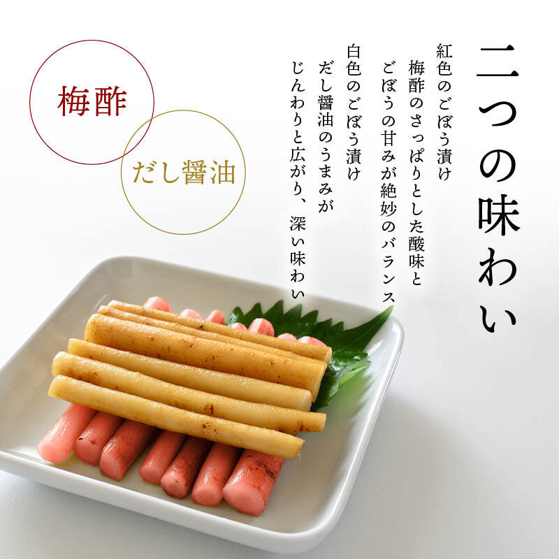 紅白ごぼう 梅酢味 かつおだし味 1袋各40g 二色セット おせち 国産 乳酸発酵 ごぼう漬け ごぼう漬物 上沖産業 梅酢 お節料理 お正月 迎春 紅白 牛蒡 メール便 送料無料 MAEDAYA