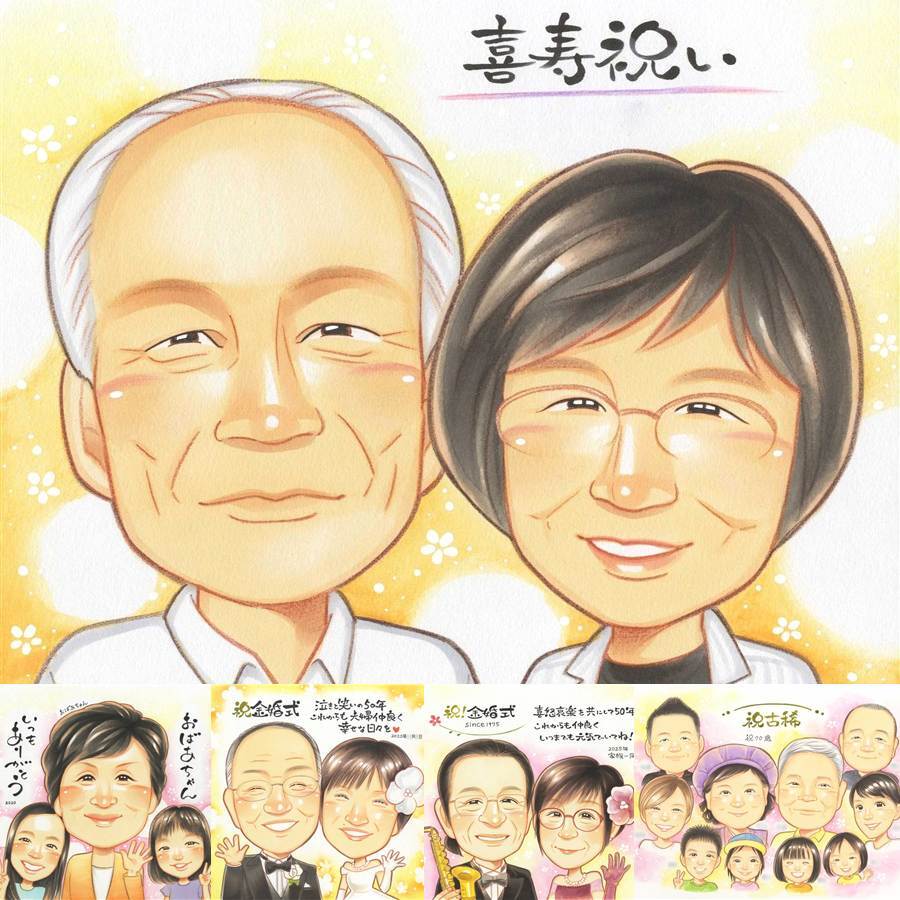 喜寿のギフトに、長く飾れる手描き似顔絵をお届け。大切なお祝いにも安心してご注文いただけます。 喜寿祝い 似顔絵 プレゼント ギフト 名入れ 手描き 贈り物 喜寿 古希 記念 長寿 おばあちゃん 祖父母 おじいちゃん 名入れ 修正無料 下書き確認 親孝行 似てる サプライズ かわいい 喜寿 77歳 長寿祝い 一生もの カラフル 快気祝い 喜ばれる 結婚祝い 引っ越し 感動 節目 初任給 同窓会