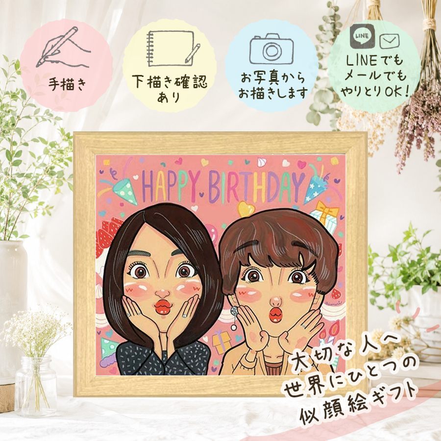 バースデーの贈り物に、見るたびに思い出が蘇る似顔絵です。 似顔絵 プレゼント バースデー 手描き 贈り物 ギフト 名入れ バースデー 記念 サプライズ お祝い 友人 恋人 彼氏 彼女 下書き確認 名入れ 修正無料 かわいい 宝物 実績多数 そっくり 宝物 記念 バースデー 一生もの 長寿祝い イラスト 大量注文 古希祝い 結婚祝い 同窓会 闘病中の方への励まし メモリアル 色紙 お祝いの品 感激