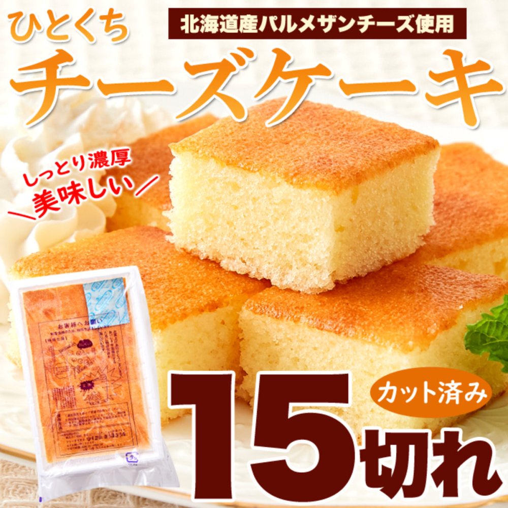 十勝産パルメザン使用 ひとくち チーズケーキ 15個 ケーキ カット済み スイーツ おやつ お茶請け お茶菓子 ポスト投函便