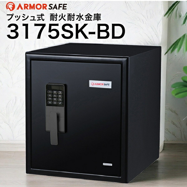 【受注生産】アーマーセーフ 耐火耐水金庫 3175SK-BD 容量48.5L信頼の耐火・耐水金庫