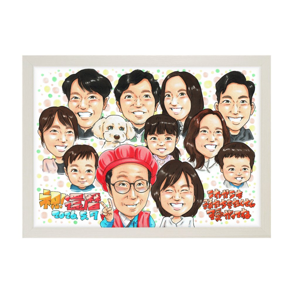 還暦祝い プレゼント 60歳 大家族 兄弟 姉妹 犬 手描き 手書き 似顔絵 名入れ 送料無料｜孫 子供 両親 誕生日 記念品 サプライズ オーダーメイド 世界に一つ 長寿祝い 赤いちゃんちゃんこ 六十歳 ギフト