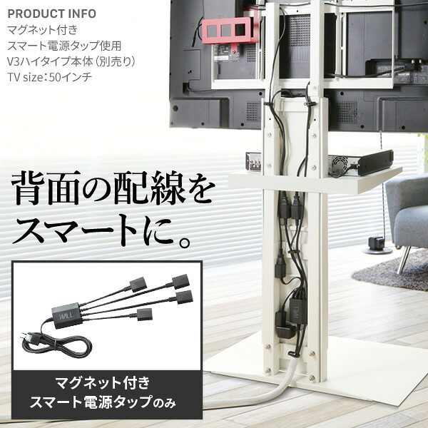 WALLインテリアテレビスタンド マグネット付きスマート電源タップ  追加オプション 部品 パーツ 電源コード ACコード 延長コード 延長ケーブル コンセント 配線 おしゃれ 磁石 自由に設置 背面収納 テレワーク