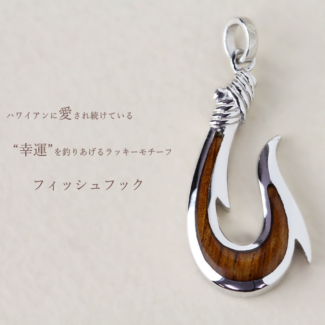 ハワイアンジュエリー フィッシュフック モアナ コアウッド 刻印無料 ペンダントトップ コアの木 精霊の宿る木 シルバー925 ネックレス チェーン別売 ペンダントヘッド aumakua メンズ レディース 誕生日 プレゼント ハロウィン 【品番：057-61-01】