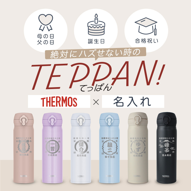 【新色追加】サーモス 水筒 名入れ thermos 真空断熱ケータイマグ 500ml おしゃれ かわいい 名前入り ギフト 保温 保冷 食洗機対応 ワンタッチ プレゼント JNL-S500 JNL-S501 帆前掛け風デザイン