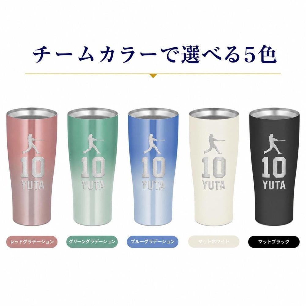 名入れ サーモス 真空断熱タンブラー 420ml 野球 卒団記念 卒部記念 背番号 名前入り 選べるシルエット チーム名 少年野球 部活 監督 コーチ ギフト 食洗機対応 THERMOS JDY-421C