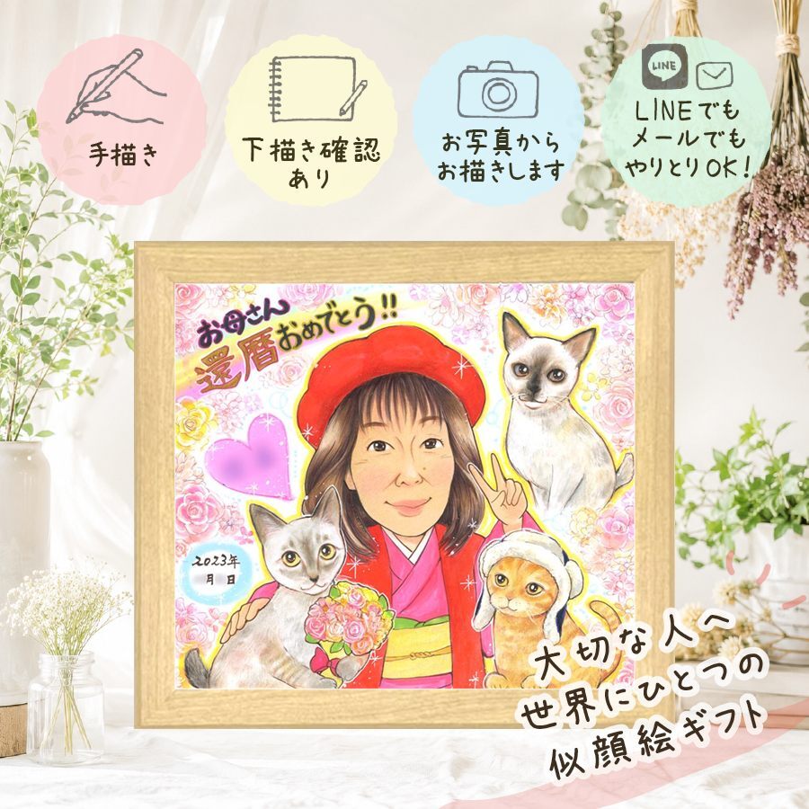 プレゼント 還暦 似顔絵 ギフト 手描き 贈り物 名入れ 還暦 誕生日 お祝い 60歳 記念日 両親 家族 お父さん お母さん 下書き確認 修正無料 名入れ そっくり 一生もの 実績多数 サプライズ 長寿 思い出 還暦 60歳 初任給 ウェディングギフト 同窓会 喜ばれる 感動 二次会 ブライダルギフト オーダーメイド バレンタインデー 披露宴 カラフル クリスマス