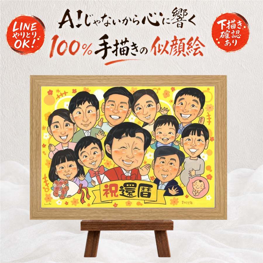 記念日の記念に、似顔絵を贈る喜び体験しませんか。 プレゼント 似顔絵 還暦 ギフト 手描き 贈り物 名入れ 記念日 お祝い 長寿 敬老の日 大人数 ご両親 家族 祖父母 名入れ 修正無料 下書き確認 サプライズ 宝物 一生もの 喜ばれる 還暦祝い 古希 60歳 宝物 オーダーメイド 古希祝い 百寿祝い カラフル ハロウィン 引っ越し 卒寿祝い 感激 二次会 お祝い返し バレンタインデー 喜寿祝い