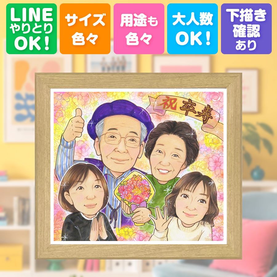 誕生日の贈り物に、とっておきの似顔絵を贈りませんか。 プレゼント 似顔絵 卒寿 手描き 贈り物 名入れ ギフト 誕生日 記念日 お祝い 白寿 長寿 ご両親 孫 祖父母 下書き確認 名入れ 修正無料 サプライズ 宝物 そっくり 親孝行 宝物 90歳 卒寿祝い 長寿 ハロウィン 披露宴 メモリアル 傘寿祝い 贈答品 ウェディングギフト 感謝の品 初任給 色紙 節目 結婚祝い 二次会 おすすめ キレイ