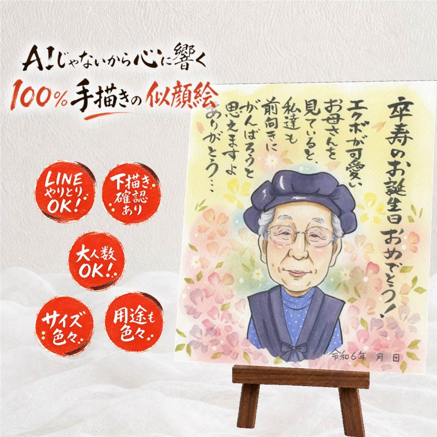 ギフト 卒寿 似顔絵 手描き 贈り物 名入れ プレゼント 卒寿 誕生日 長寿祝い 長寿 90歳 両親 家族 お母さん お父さん 名入れ 修正無料 下書き確認 実績多数 かわいい 似てる 宝物 90歳 長寿祝い 思い出 感動 傘寿祝い 還暦祝い 初任給 感謝の品 卒寿祝い クリスマス 引っ越し 米寿祝い お祝いの品 ホワイトデー ウェディングギフト ブライダルギフト
