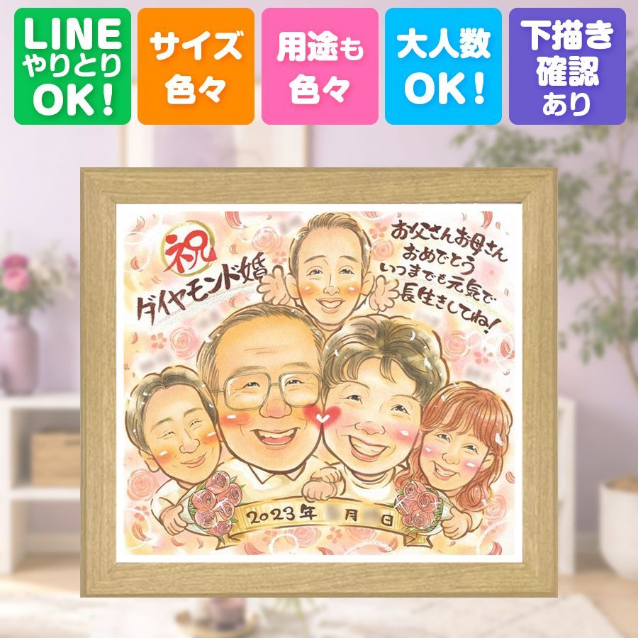 結婚60周年のギフトに、似顔絵なら思い出が大盛りになります。 ギフト 結婚記念日 似顔絵 プレゼント 手描き 贈り物 名入れ 結婚60周年 ダイヤモンド婚式 お祝い 記念 大人数 祖父 家族 ご両親 ご夫婦 修正無料 名入れ 下書き確認 宝物 サプライズ 似てる かわいい 感謝 ダイヤモンド婚式 一生もの 60周年 宝物 カラフル 卒寿祝い 長寿祝い 結婚祝い 還暦祝い 応援 キレイ 傘寿祝い